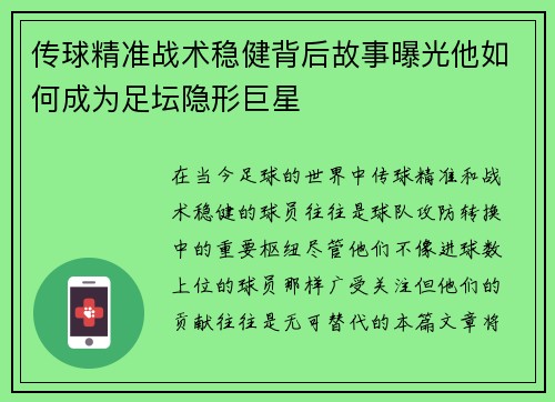 传球精准战术稳健背后故事曝光他如何成为足坛隐形巨星