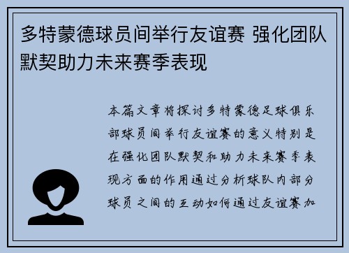 多特蒙德球员间举行友谊赛 强化团队默契助力未来赛季表现