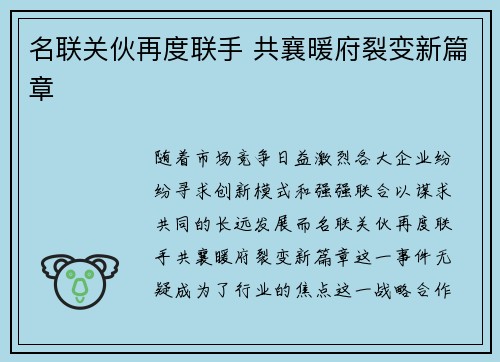 名联关伙再度联手 共襄暖府裂变新篇章