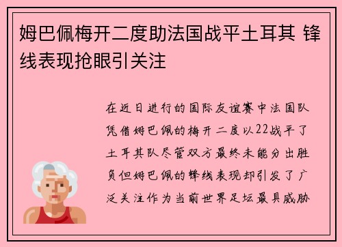 姆巴佩梅开二度助法国战平土耳其 锋线表现抢眼引关注