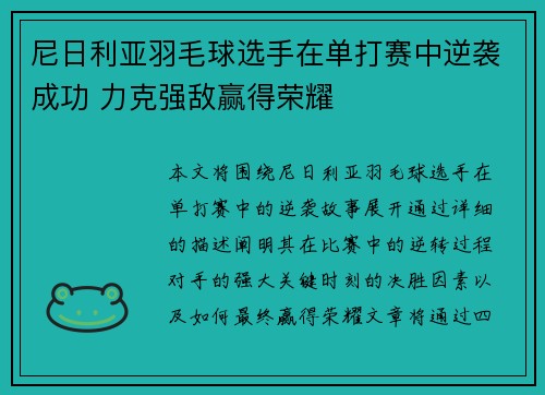 尼日利亚羽毛球选手在单打赛中逆袭成功 力克强敌赢得荣耀