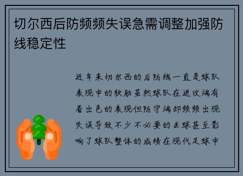 切尔西后防频频失误急需调整加强防线稳定性