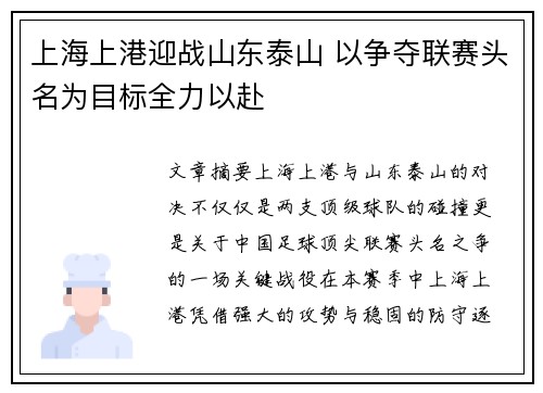 上海上港迎战山东泰山 以争夺联赛头名为目标全力以赴