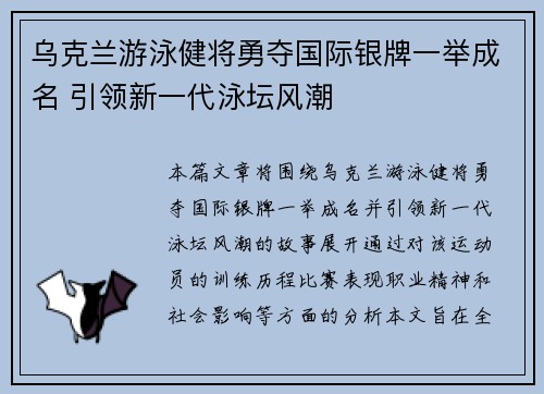 乌克兰游泳健将勇夺国际银牌一举成名 引领新一代泳坛风潮