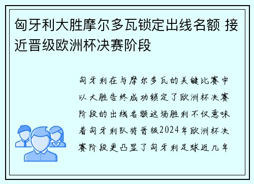 匈牙利大胜摩尔多瓦锁定出线名额 接近晋级欧洲杯决赛阶段