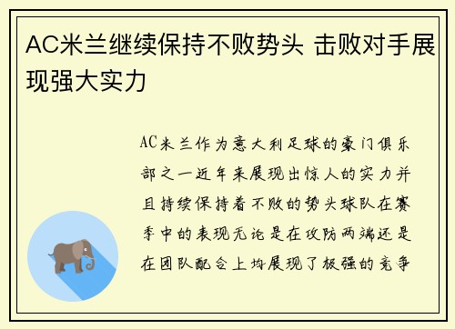 AC米兰继续保持不败势头 击败对手展现强大实力