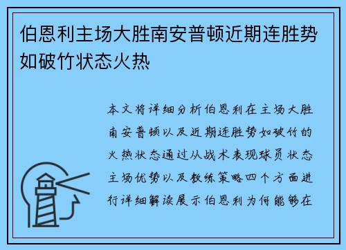 伯恩利主场大胜南安普顿近期连胜势如破竹状态火热