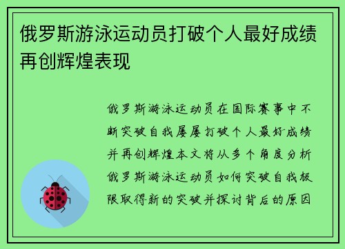 俄罗斯游泳运动员打破个人最好成绩再创辉煌表现