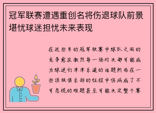 冠军联赛遭遇重创名将伤退球队前景堪忧球迷担忧未来表现