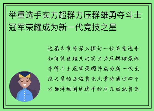 举重选手实力超群力压群雄勇夺斗士冠军荣耀成为新一代竞技之星