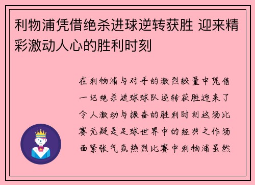 利物浦凭借绝杀进球逆转获胜 迎来精彩激动人心的胜利时刻