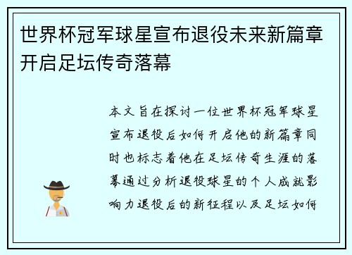 世界杯冠军球星宣布退役未来新篇章开启足坛传奇落幕