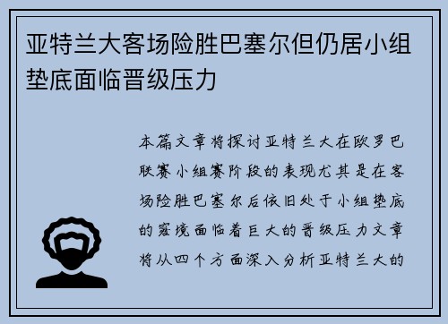 亚特兰大客场险胜巴塞尔但仍居小组垫底面临晋级压力