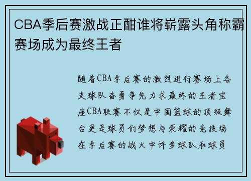 CBA季后赛激战正酣谁将崭露头角称霸赛场成为最终王者