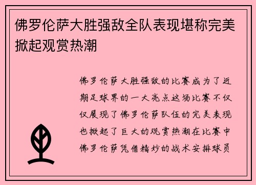佛罗伦萨大胜强敌全队表现堪称完美掀起观赏热潮