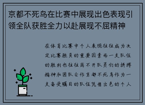 京都不死鸟在比赛中展现出色表现引领全队获胜全力以赴展现不屈精神