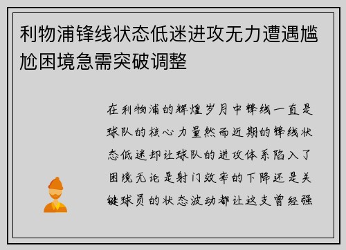 利物浦锋线状态低迷进攻无力遭遇尴尬困境急需突破调整