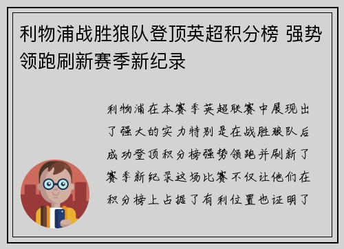 利物浦战胜狼队登顶英超积分榜 强势领跑刷新赛季新纪录
