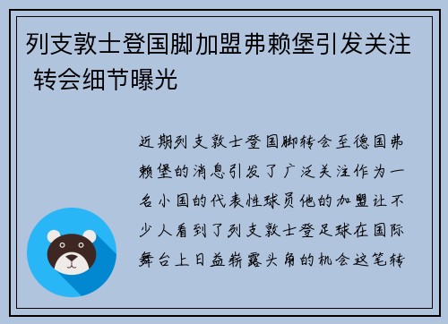 列支敦士登国脚加盟弗赖堡引发关注 转会细节曝光