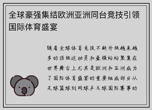 全球豪强集结欧洲亚洲同台竞技引领国际体育盛宴