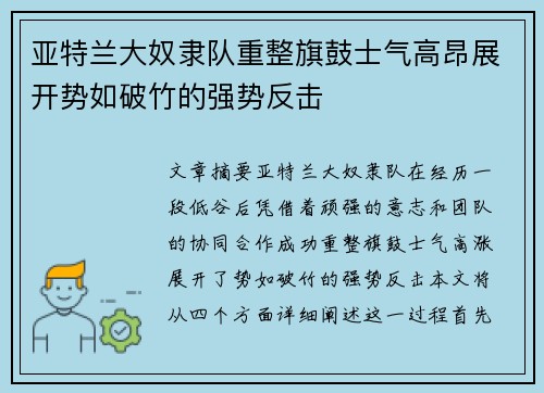 亚特兰大奴隶队重整旗鼓士气高昂展开势如破竹的强势反击