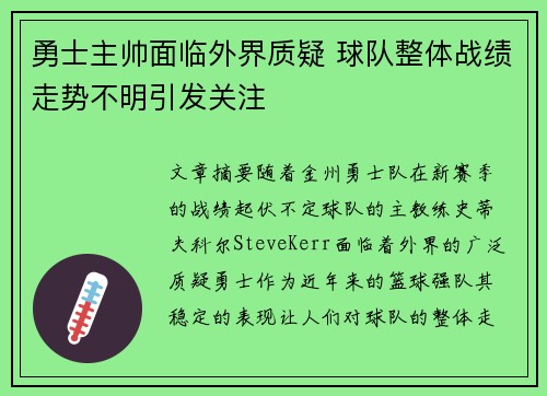 勇士主帅面临外界质疑 球队整体战绩走势不明引发关注