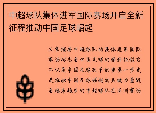 中超球队集体进军国际赛场开启全新征程推动中国足球崛起