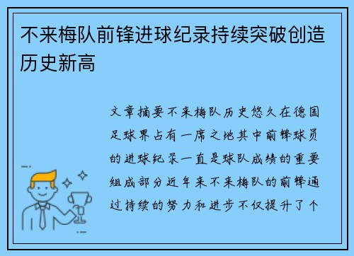 不来梅队前锋进球纪录持续突破创造历史新高