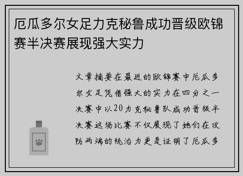 厄瓜多尔女足力克秘鲁成功晋级欧锦赛半决赛展现强大实力