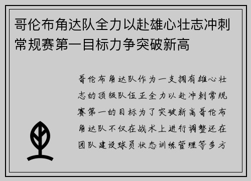 哥伦布角达队全力以赴雄心壮志冲刺常规赛第一目标力争突破新高
