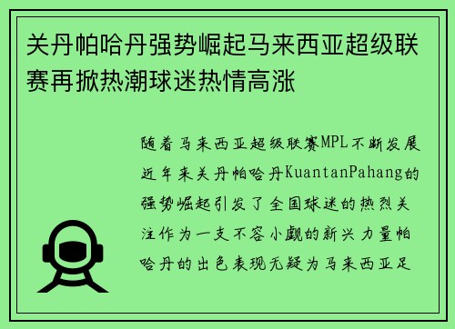 关丹帕哈丹强势崛起马来西亚超级联赛再掀热潮球迷热情高涨
