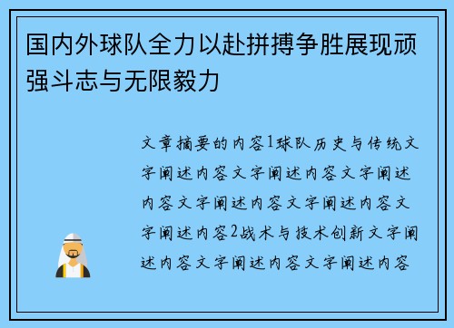 国内外球队全力以赴拼搏争胜展现顽强斗志与无限毅力
