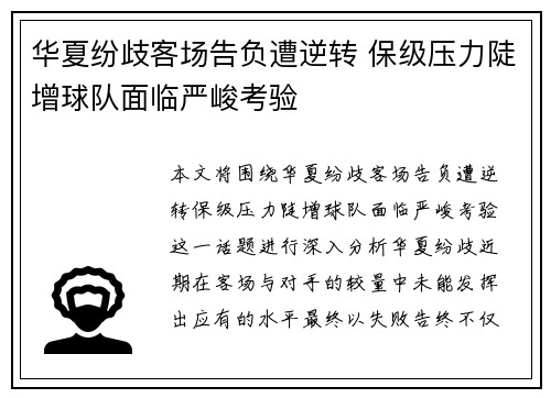 华夏纷歧客场告负遭逆转 保级压力陡增球队面临严峻考验