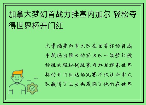 加拿大梦幻首战力挫塞内加尔 轻松夺得世界杯开门红