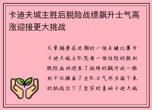 卡迪夫城主胜后脱险战绩飙升士气高涨迎接更大挑战