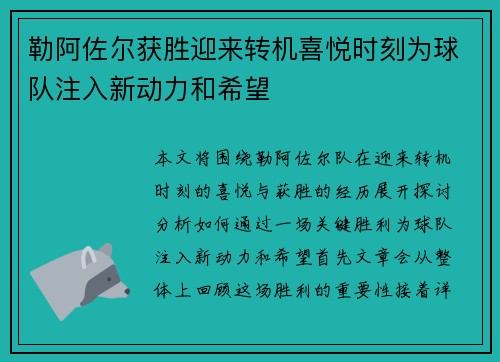 勒阿佐尔获胜迎来转机喜悦时刻为球队注入新动力和希望