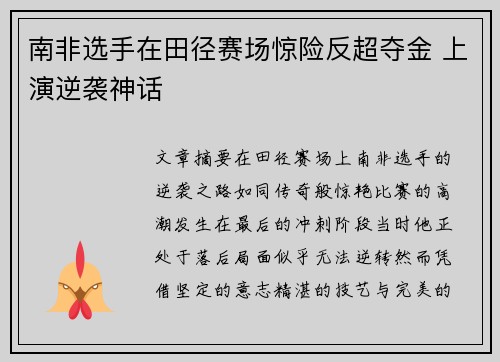 南非选手在田径赛场惊险反超夺金 上演逆袭神话