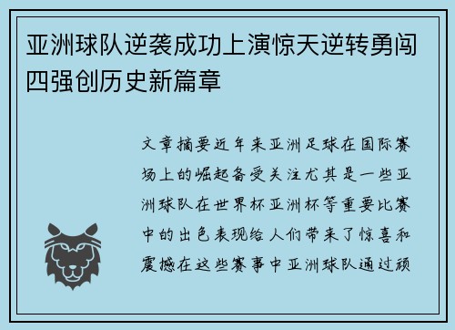 亚洲球队逆袭成功上演惊天逆转勇闯四强创历史新篇章