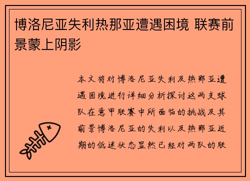 博洛尼亚失利热那亚遭遇困境 联赛前景蒙上阴影