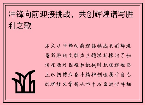 冲锋向前迎接挑战，共创辉煌谱写胜利之歌
