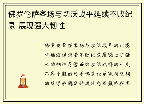 佛罗伦萨客场与切沃战平延续不败纪录 展现强大韧性