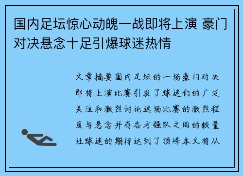 国内足坛惊心动魄一战即将上演 豪门对决悬念十足引爆球迷热情