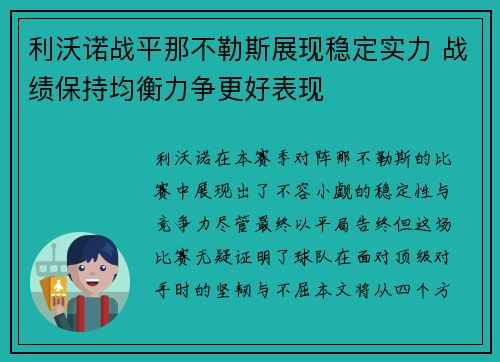 利沃诺战平那不勒斯展现稳定实力 战绩保持均衡力争更好表现