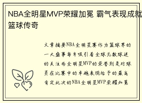 NBA全明星MVP荣耀加冕 霸气表现成就篮球传奇