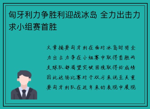 匈牙利力争胜利迎战冰岛 全力出击力求小组赛首胜