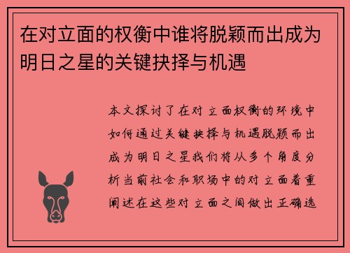 在对立面的权衡中谁将脱颖而出成为明日之星的关键抉择与机遇