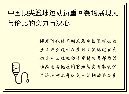 中国顶尖篮球运动员重回赛场展现无与伦比的实力与决心