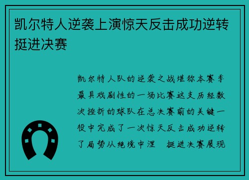凯尔特人逆袭上演惊天反击成功逆转挺进决赛