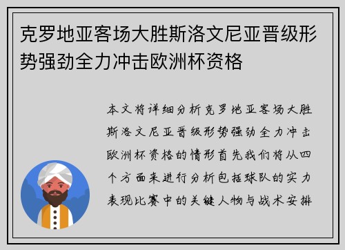 克罗地亚客场大胜斯洛文尼亚晋级形势强劲全力冲击欧洲杯资格