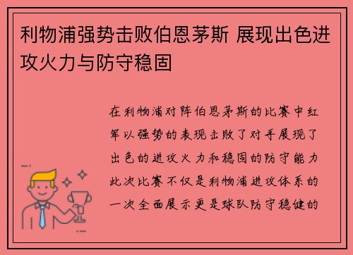 利物浦强势击败伯恩茅斯 展现出色进攻火力与防守稳固